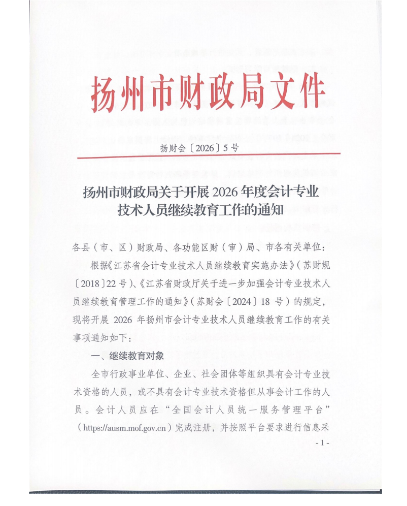揚州市財政局關(guān)于開展2026年度會計專業(yè)技術(shù)人員繼續(xù)教育工作的通知