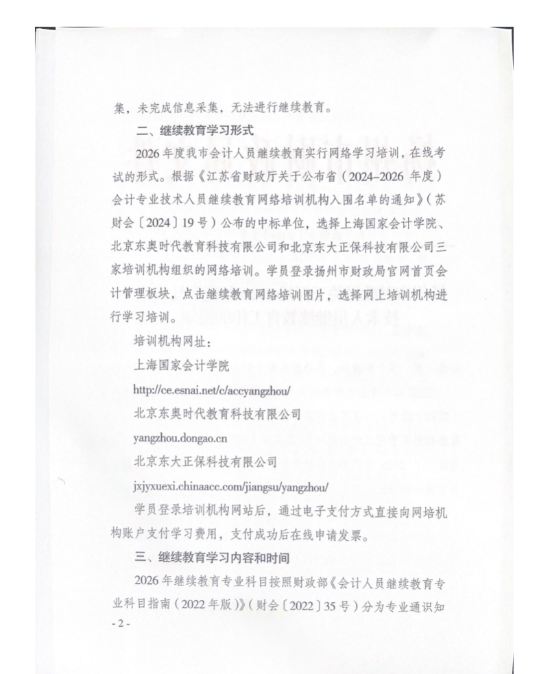 揚州市財政局關(guān)于開展2026年度會計專業(yè)技術(shù)人員繼續(xù)教育工作的通知