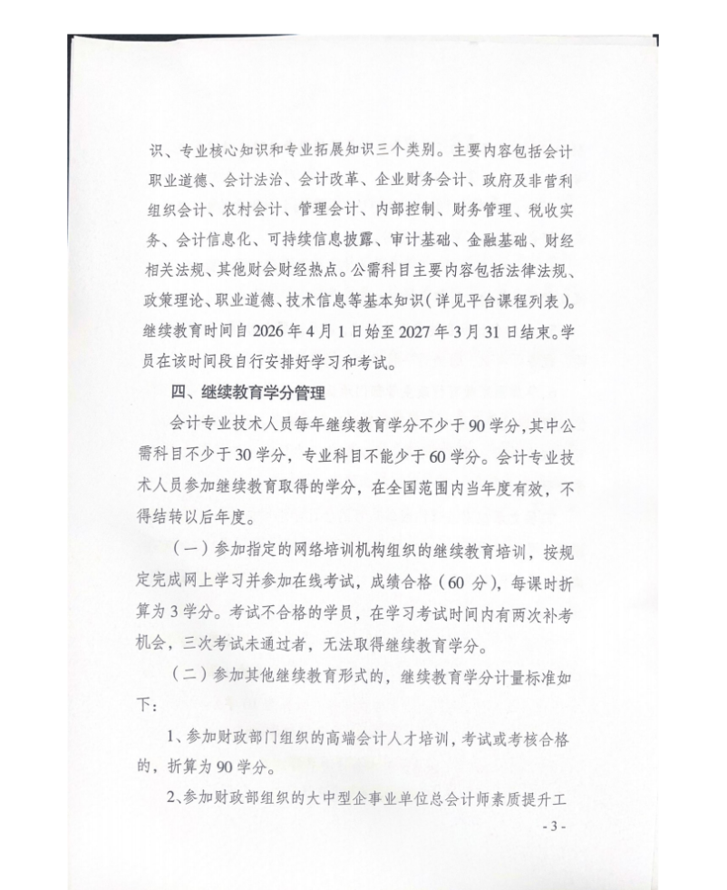 揚州市財政局關(guān)于開展2026年度會計專業(yè)技術(shù)人員繼續(xù)教育工作的通知