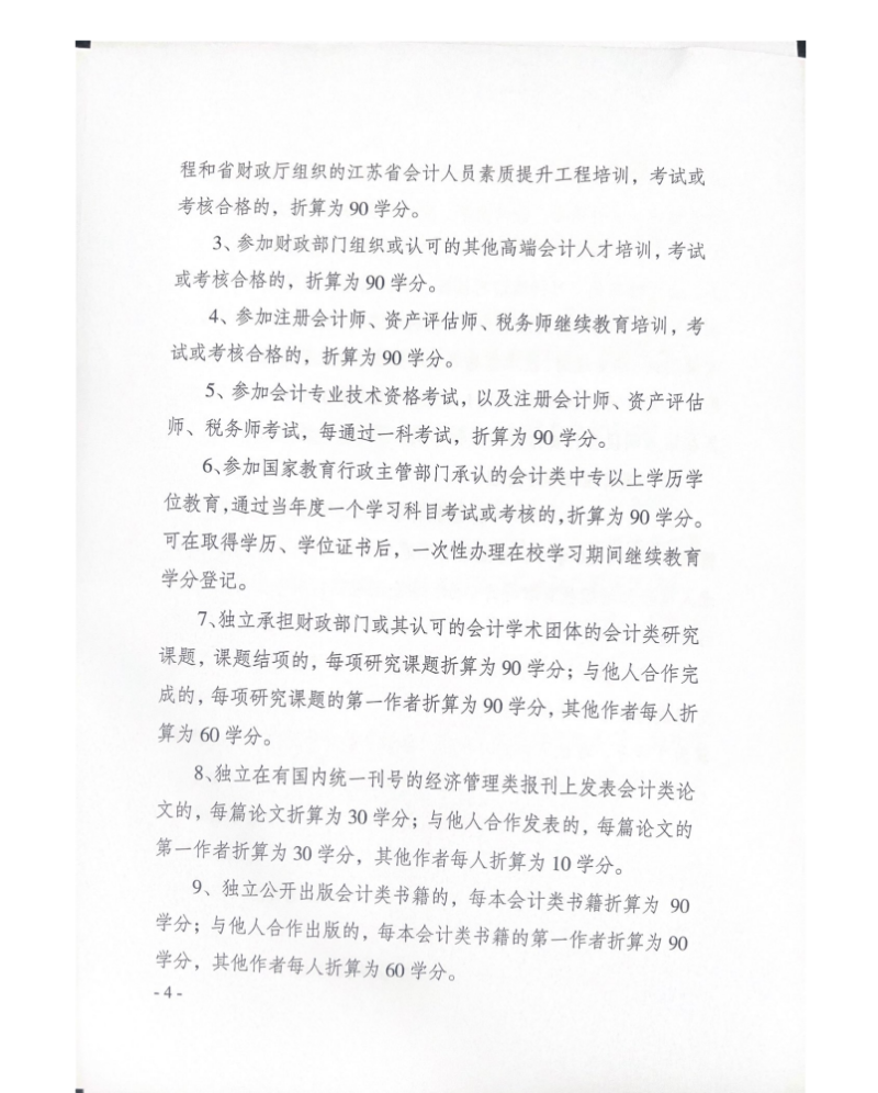 揚州市財政局關(guān)于開展2026年度會計專業(yè)技術(shù)人員繼續(xù)教育工作的通知