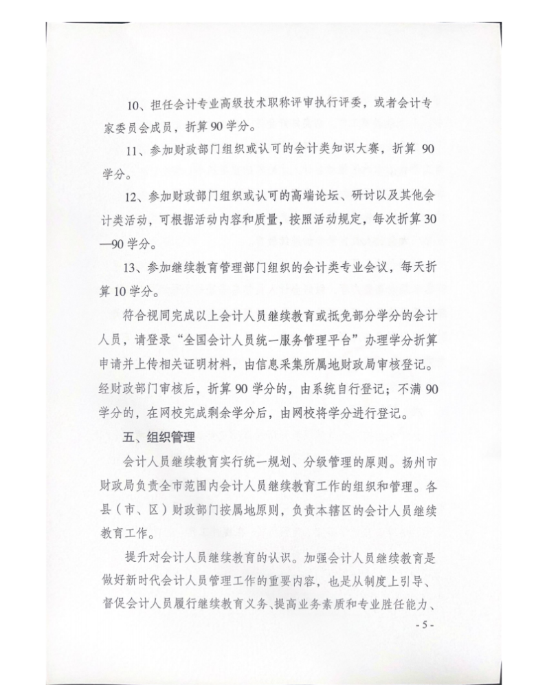 揚州市財政局關(guān)于開展2026年度會計專業(yè)技術(shù)人員繼續(xù)教育工作的通知