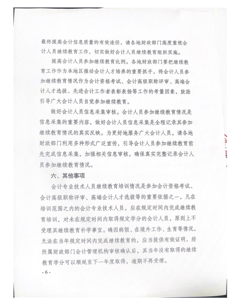 揚州市財政局關(guān)于開展2026年度會計專業(yè)技術(shù)人員繼續(xù)教育工作的通知