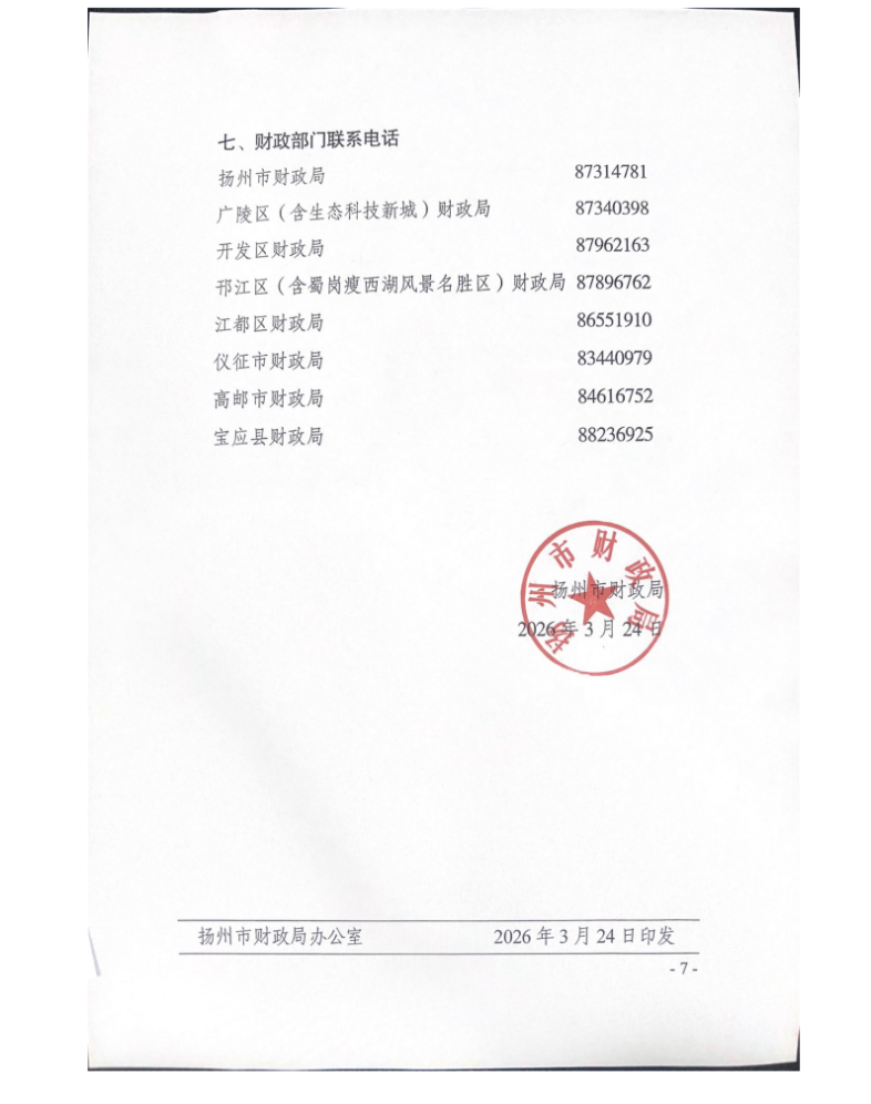揚州市財政局關(guān)于開展2026年度會計專業(yè)技術(shù)人員繼續(xù)教育工作的通知