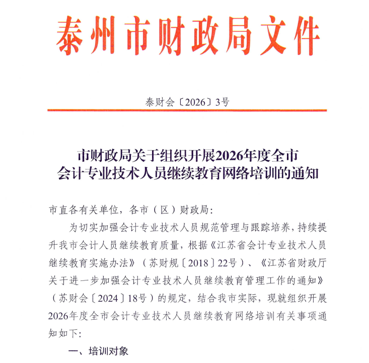 市財政局關(guān)于組織開展2026年全市會計專業(yè)技術(shù)人員繼續(xù)教育網(wǎng)絡(luò)培訓(xùn)的通知