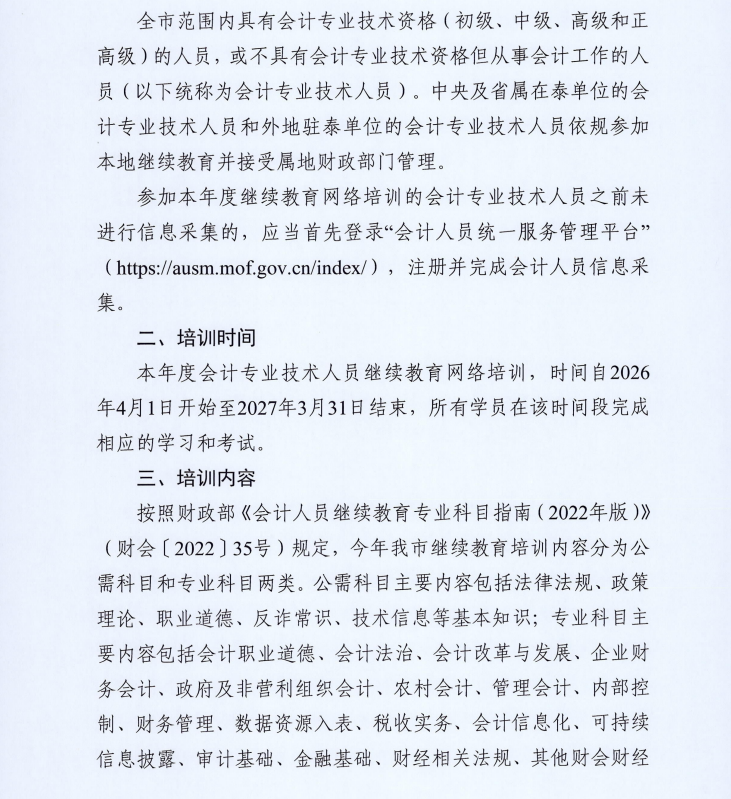 市財政局關(guān)于組織開展2026年全市會計專業(yè)技術(shù)人員繼續(xù)教育網(wǎng)絡(luò)培訓(xùn)的通知