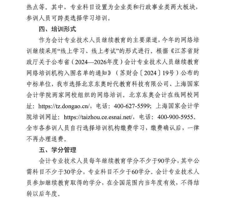 市財政局關(guān)于組織開展2026年全市會計專業(yè)技術(shù)人員繼續(xù)教育網(wǎng)絡(luò)培訓(xùn)的通知