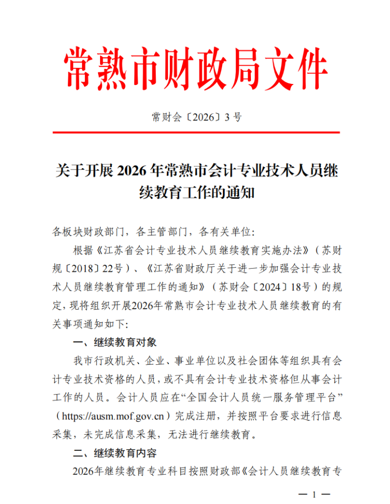 關于開展2026年常熟市會計專業(yè)技術人員繼續(xù)教育工作的通知