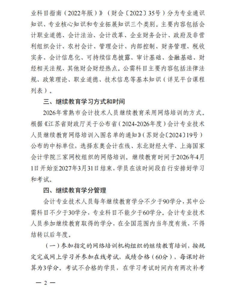 關于開展2026年常熟市會計專業(yè)技術人員繼續(xù)教育工作的通知