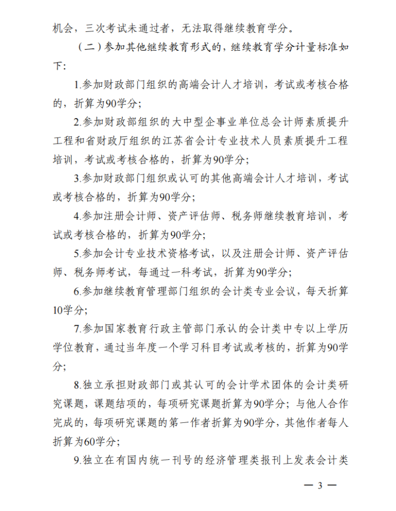 關于開展2026年常熟市會計專業(yè)技術人員繼續(xù)教育工作的通知