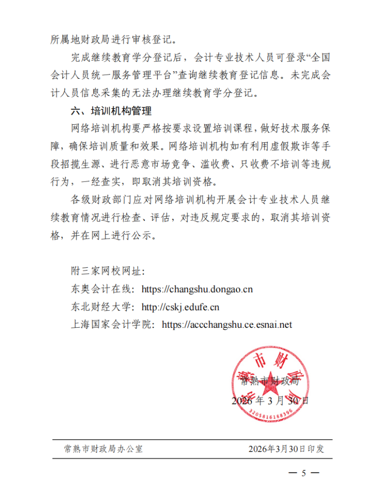 關于開展2026年常熟市會計專業(yè)技術人員繼續(xù)教育工作的通知