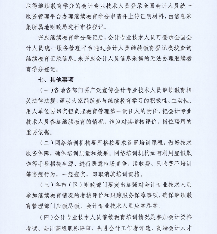 市財政局關(guān)于組織開展2026年全市會計專業(yè)技術(shù)人員繼續(xù)教育網(wǎng)絡(luò)培訓(xùn)的通知