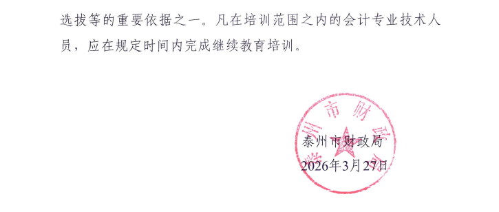 市財政局關(guān)于組織開展2026年全市會計專業(yè)技術(shù)人員繼續(xù)教育網(wǎng)絡(luò)培訓(xùn)的通知