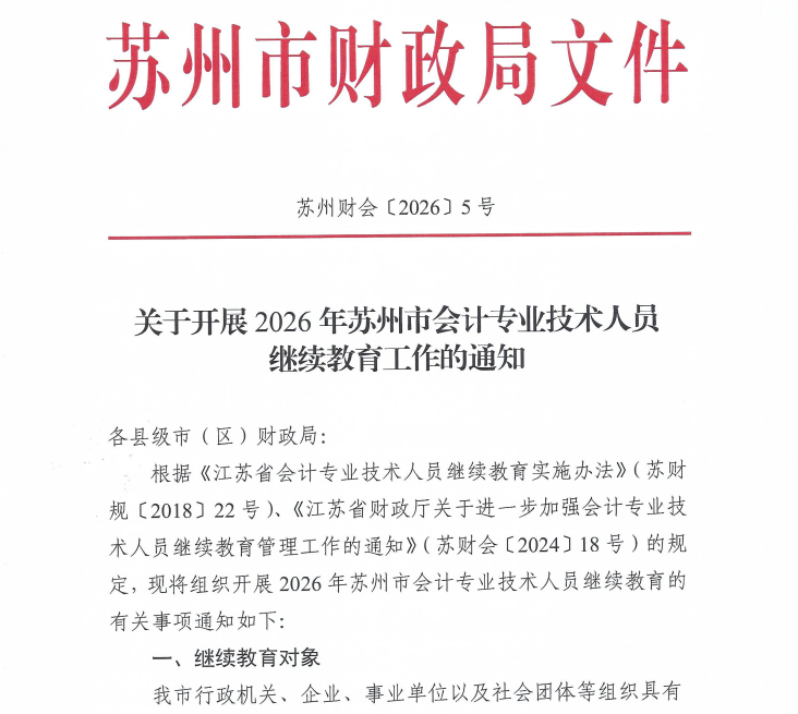 關于開展2026年蘇州市會計專業(yè)技術人員繼續(xù)教育工作的通知