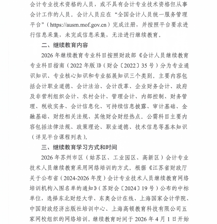 關于開展2026年蘇州市會計專業(yè)技術人員繼續(xù)教育工作的通知
