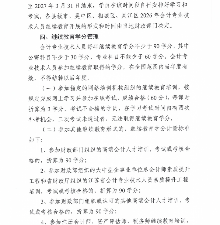 關于開展2026年蘇州市會計專業(yè)技術人員繼續(xù)教育工作的通知