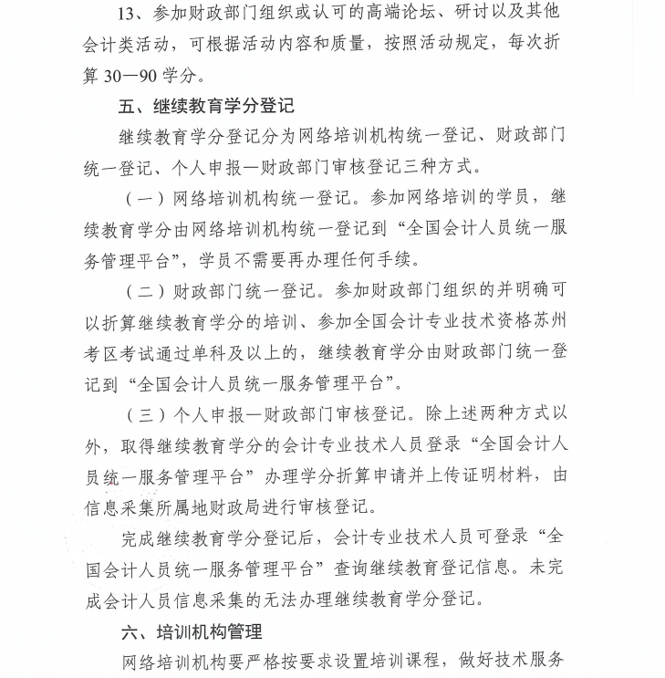 關于開展2026年蘇州市會計專業(yè)技術人員繼續(xù)教育工作的通知