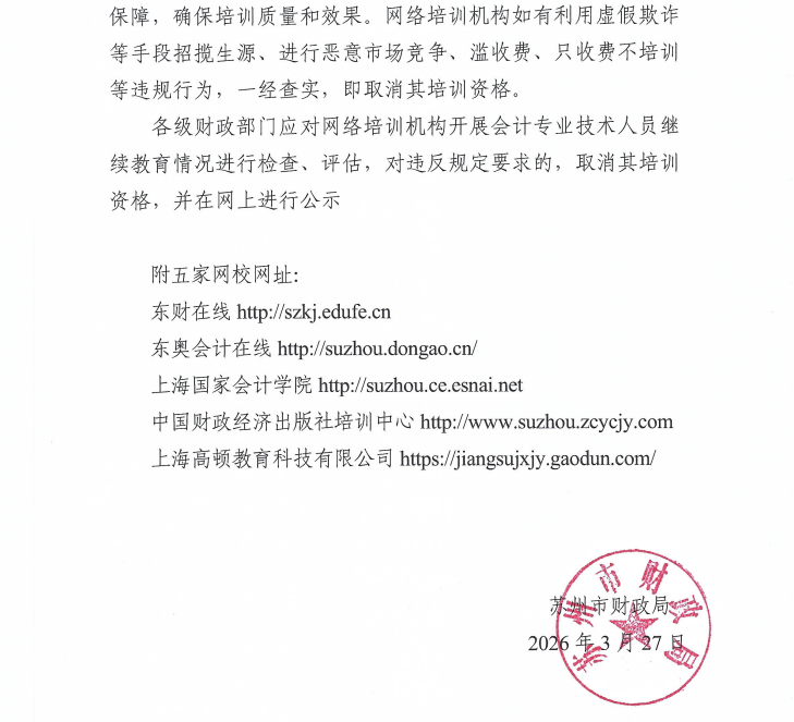 關于開展2026年蘇州市會計專業(yè)技術人員繼續(xù)教育工作的通知
