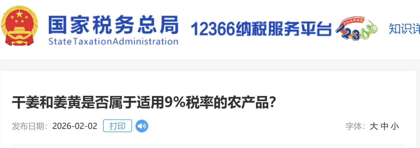 干姜和姜黃是否屬于適用9%稅率的農(nóng)產(chǎn)品？