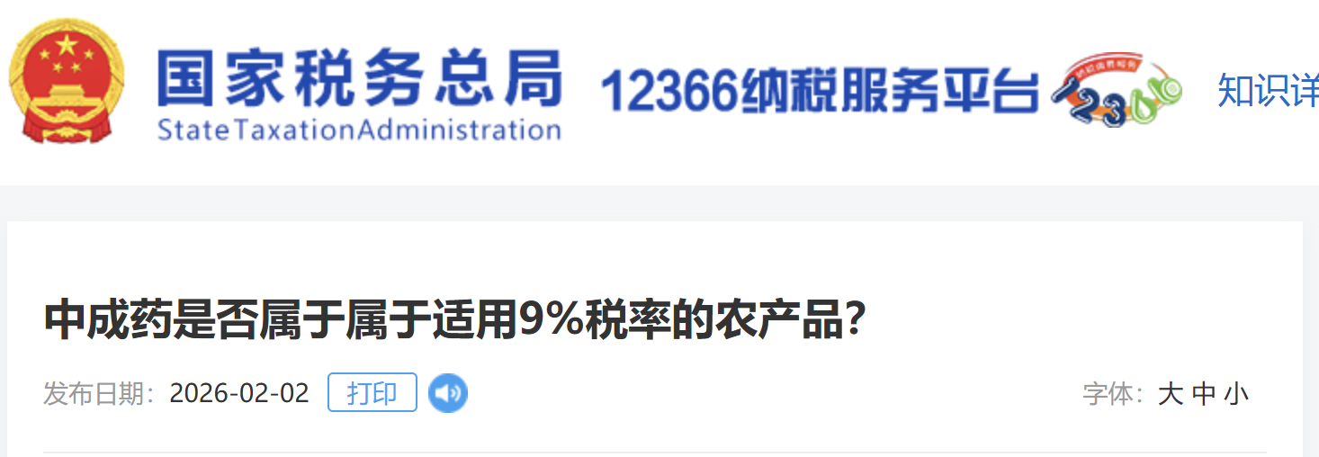 中成藥是否屬于屬于適用9%稅率的農(nóng)產(chǎn)品？
