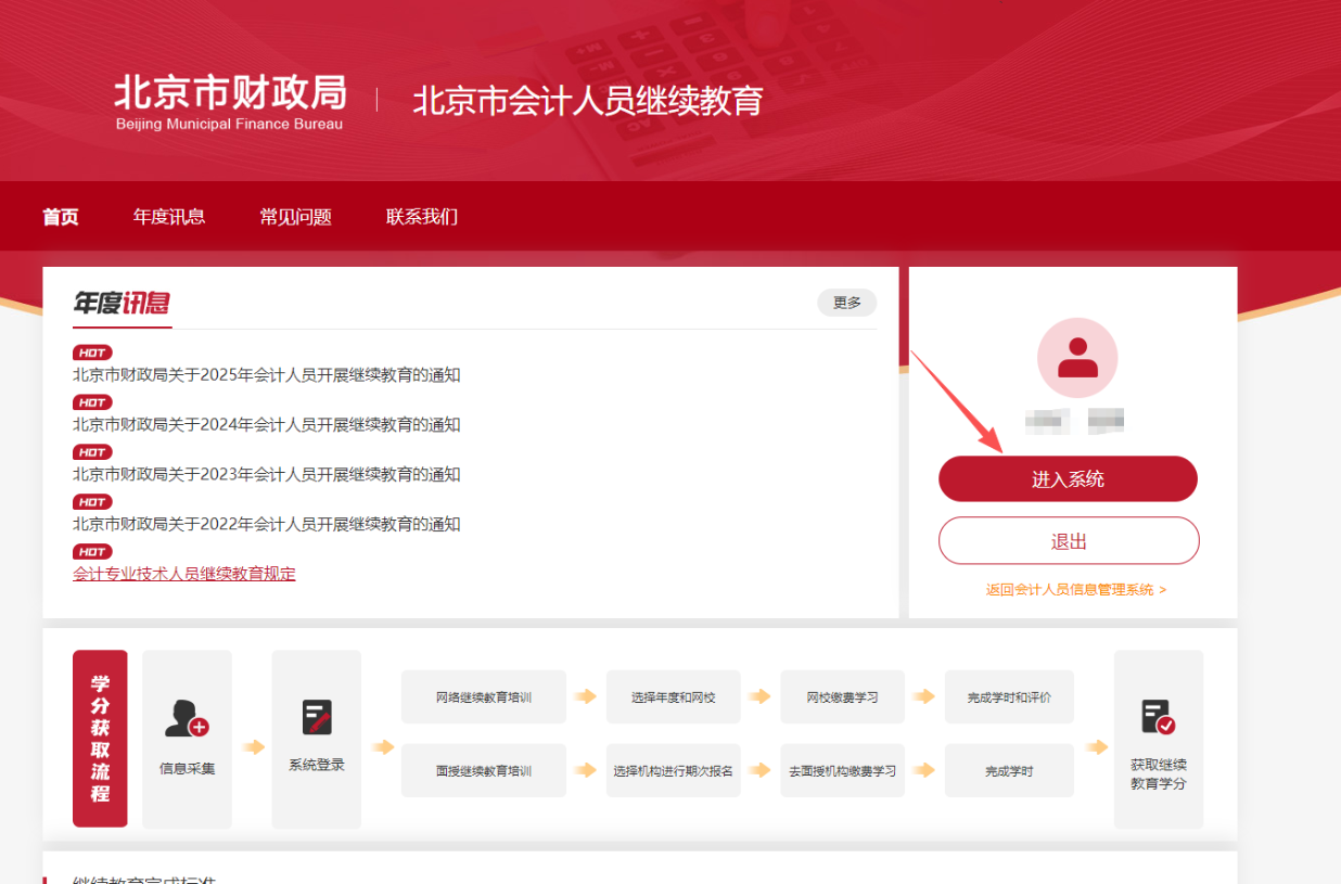 2026年北京市會(huì)計(jì)繼續(xù)教育登錄系統(tǒng)