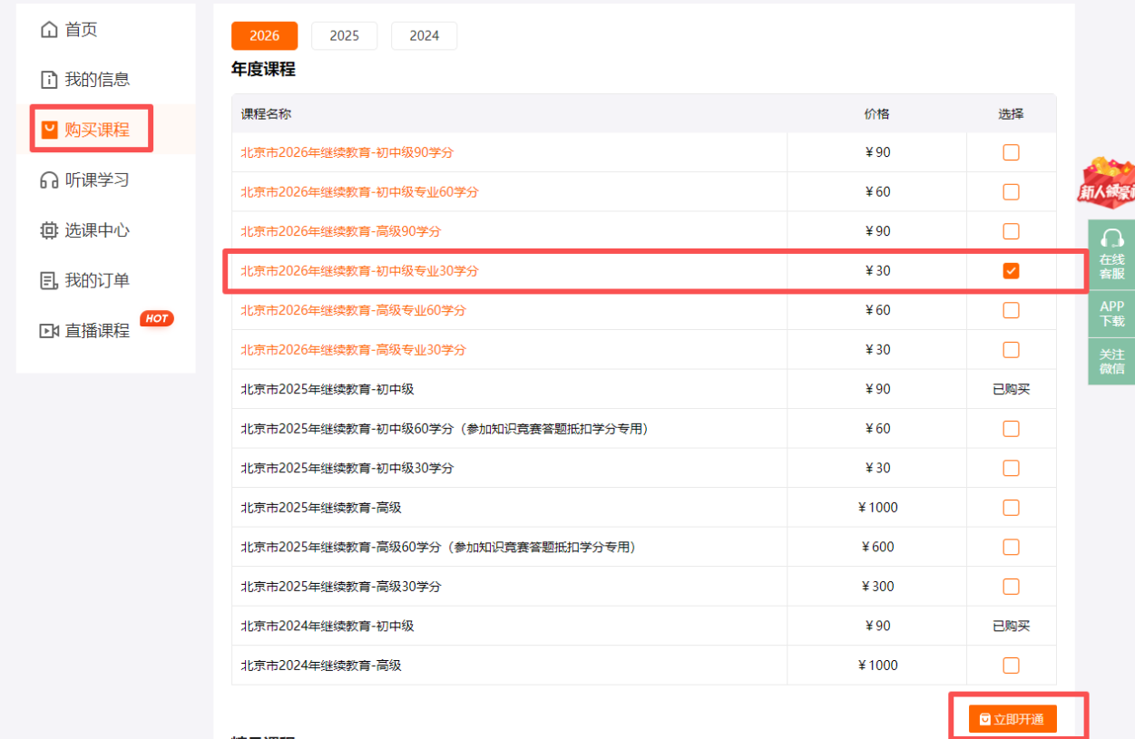 2026年北京市會(huì)計(jì)繼續(xù)教育購(gòu)課頁(yè)面