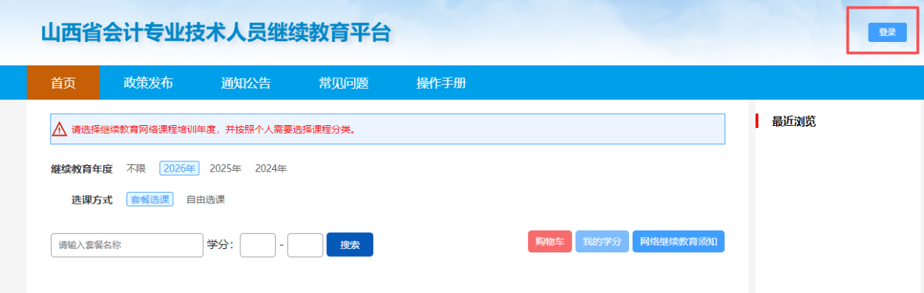 2026年山西省會計繼續(xù)教育（試點）規(guī)則