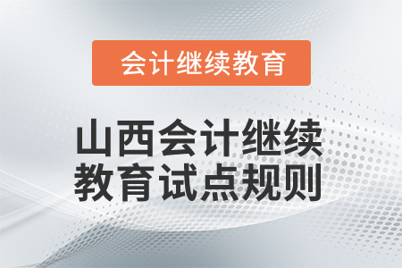 2026年山西省會計繼續(xù)教育（試點）規(guī)則