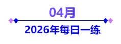 4月每日一練