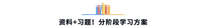 資料+習(xí)題！分階段學(xué)習(xí)方案