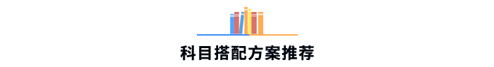 科目搭配方案推薦