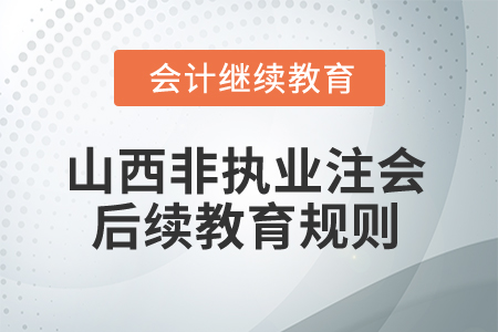 2026年山西?。ǚ菆?zhí)業(yè)）注冊會計師后續(xù)教育規(guī)則