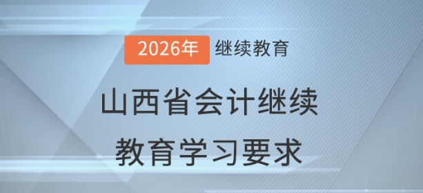 2026年山西省會(huì)計(jì)繼續(xù)教育學(xué)習(xí)要求