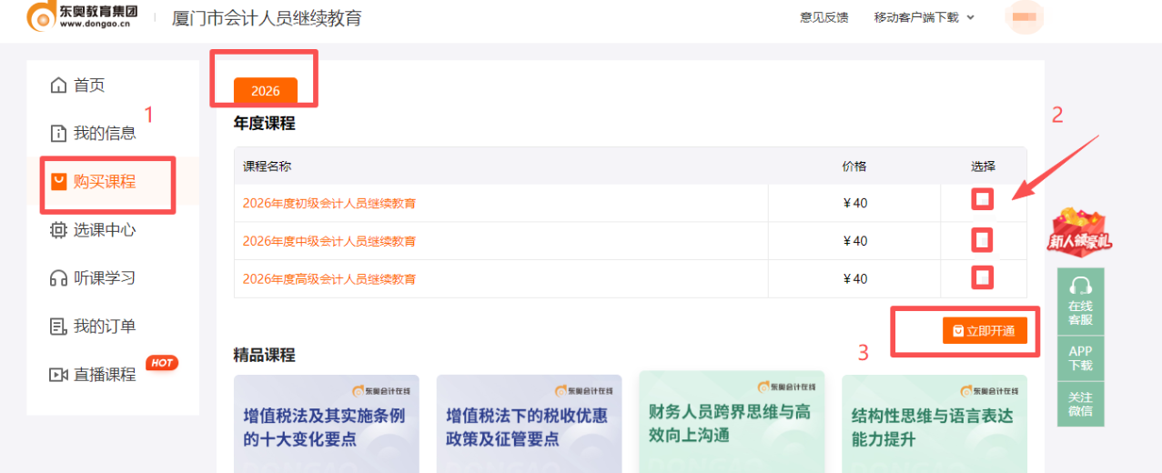 2026年福建省廈門市會計繼續(xù)教育購課流程