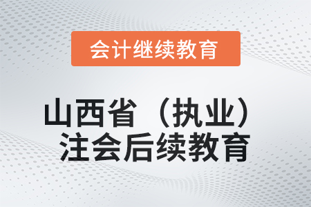 2026年山西省（執(zhí)業(yè)）注冊會計師后續(xù)教育規(guī)則