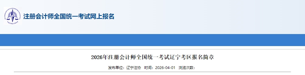 2026年注冊(cè)會(huì)計(jì)師全國(guó)統(tǒng)一考試遼寧考區(qū)報(bào)名簡(jiǎn)章公布！