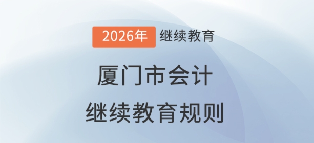 700x2802026年福建省廈門市會計繼續(xù)教育規(guī)則