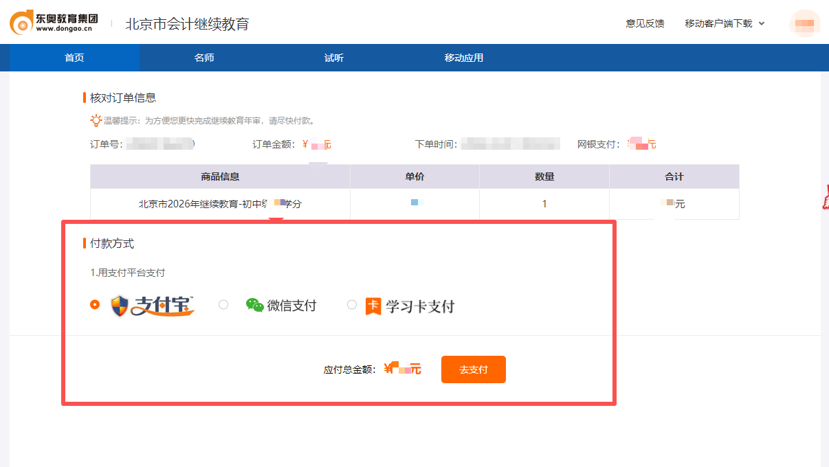 2026年北京市會(huì)計(jì)繼續(xù)教育支付頁(yè)面