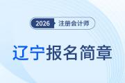 2026年注冊會計師全國統(tǒng)一考試遼寧考區(qū)報名簡章公布！