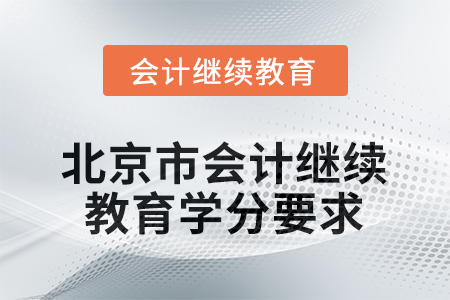 2026年北京市會計繼續(xù)教育學(xué)分要求