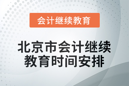 2026年北京市會計繼續(xù)教育時間安排