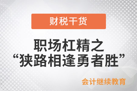 職場杠精之“狹路相逢勇者勝”