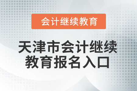 2026年天津市會(huì)計(jì)繼續(xù)教育報(bào)名入口