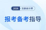 不再重蹈覆轍！二戰(zhàn)考生新考季指南，注會報考備考一站搞定！