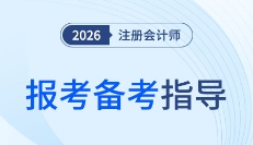 26年注會首戰(zhàn)全攻略！從科目搭配到三階段備考，一篇理清