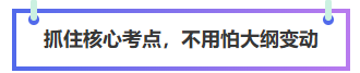 抓住中級(jí)會(huì)計(jì)三科核心備考，不怕大綱變動(dòng)