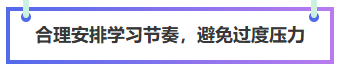 合理安排中級(jí)會(huì)計(jì)備考節(jié)奏