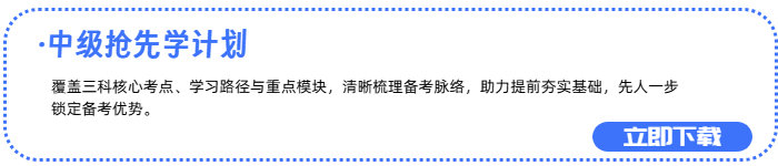 中級(jí)搶先學(xué)
