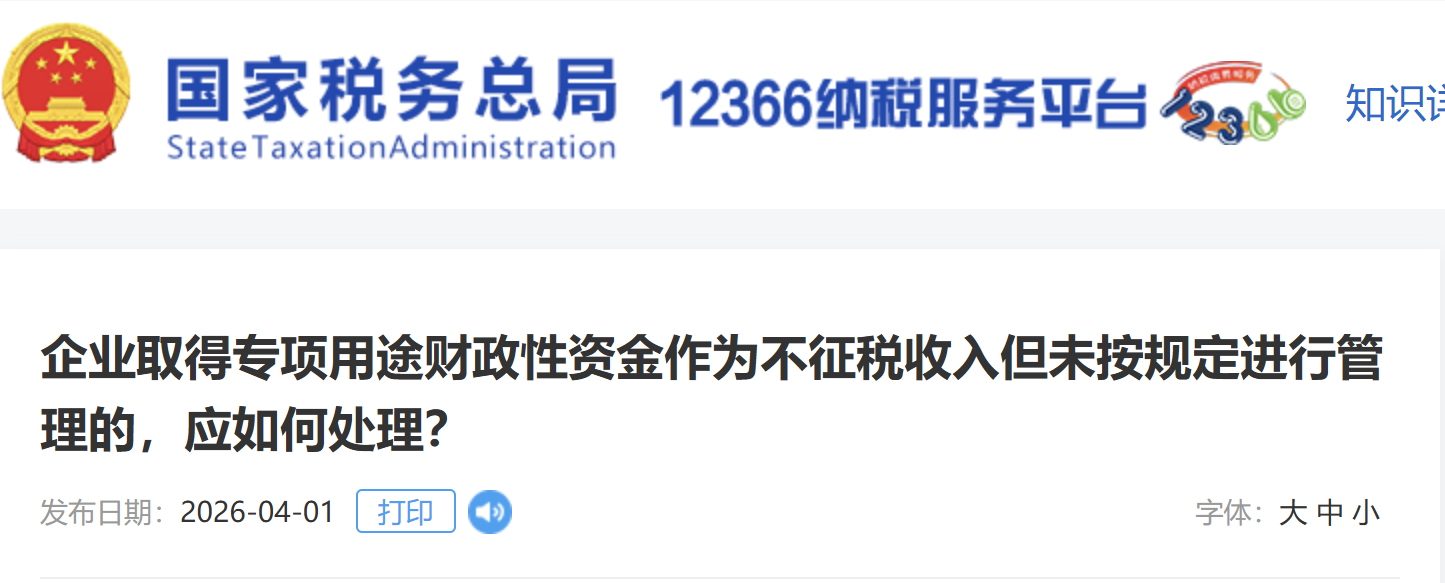 企業(yè)取得專(zhuān)項(xiàng)用途財(cái)政性資金作為不征稅收入但未按規(guī)定進(jìn)行管理的，應(yīng)如何處理？