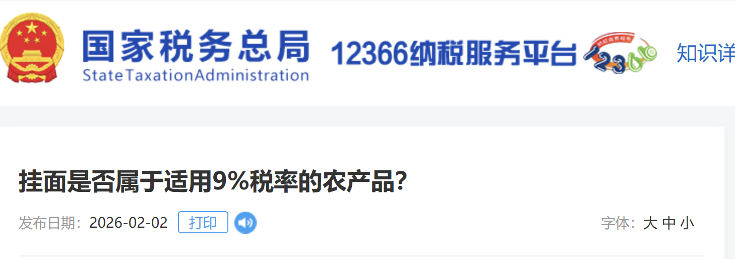 掛面是否屬于適用9%稅率的農(nóng)產(chǎn)品？