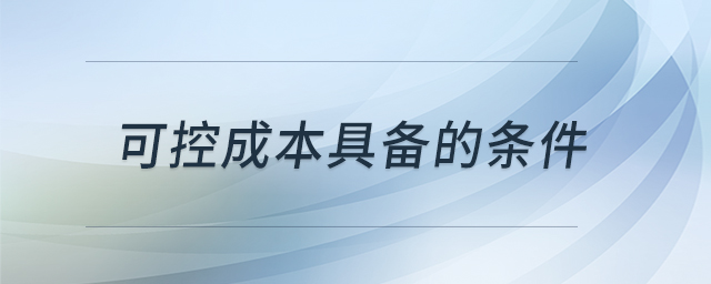 可控成本具備的條件